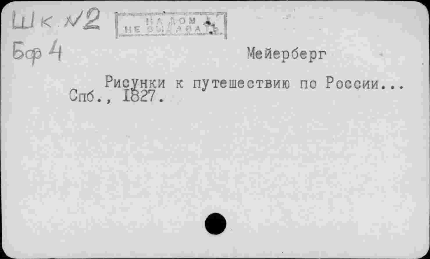 ﻿Бор 4
Мейерберг
Рисунки к путешествию по России. Спб., 1827.